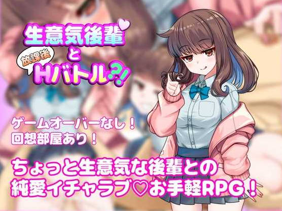 [PC/日系/RPG游戏/AI汉化]与狂妄后辈的放学后H战斗！AI汉化版+探索+日系RPG游戏+500M