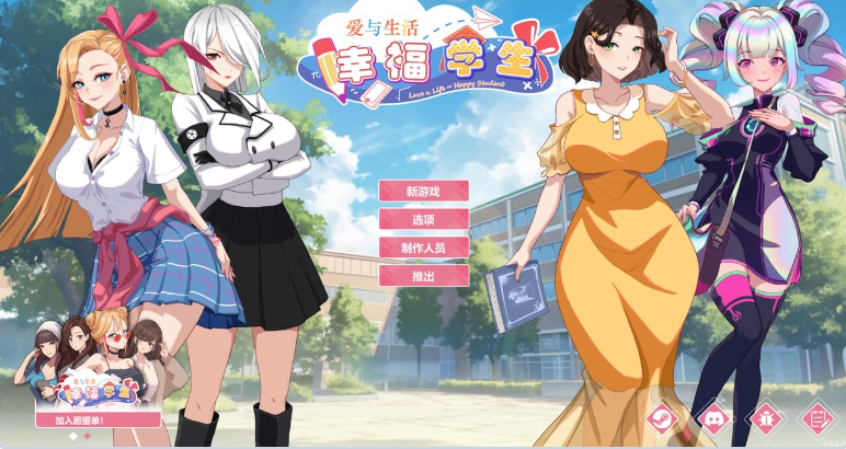 [PC/国风/官中/SLG游戏]爱与生活：幸福学生 V2.1.8 STEAM全DLC+存档+官方中文步兵正式版+国产SLG游戏+6.1G
