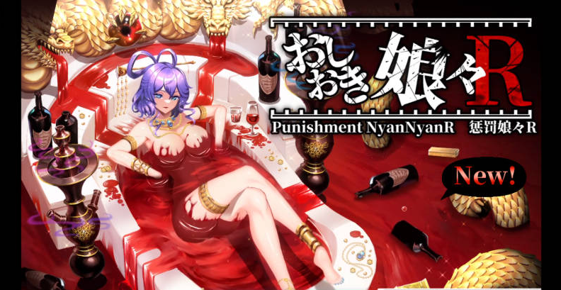 [PC/日式/官中/SLG游戏]惩罚娘娘R-Punishment NyanNyan R-おしおき娘々Ｒ STEAM动画+官方中文版+日式SLG游戏+2.2G