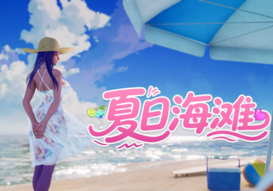 [PC/日系/官中/更新/SLG游戏]夏日海滩 V1.10官方中文步兵版+动态+日系SLG游戏+15G