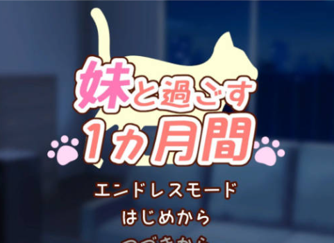 [PC/日系/生肉/更新/SLG游戏]和妹妹共度的一个月-妹と過ごす１ヵ月間V2026.05生肉版+日系SLG游戏+1.8G